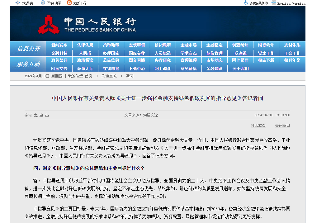 ​中国人民银行就《关于进一步强化金融支持绿色低碳发展的指导意见