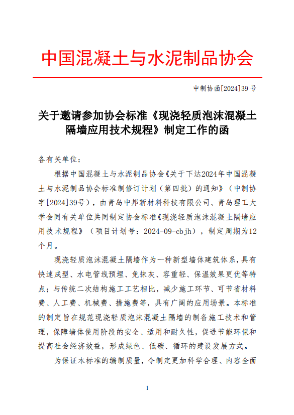 重要通知 | 中邦科技关于征集《现浇轻质泡沫混凝土隔墙应用技术规程