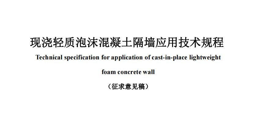 公开对《现浇轻质泡沫混凝土隔墙应用技