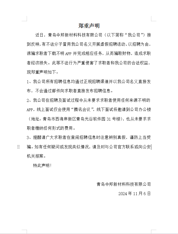 关于不法分子冒用我公司名义虚假招聘情